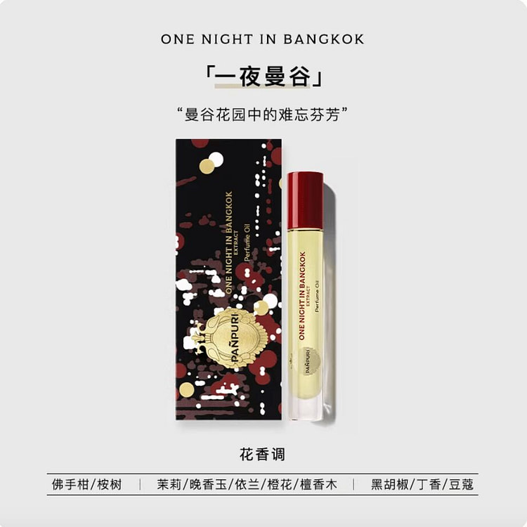 PANPURI遇见曼谷香水油一夜曼谷 异域晚香玉 10 毫升