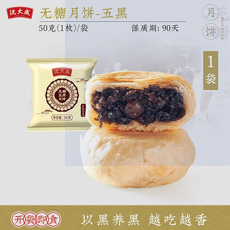 沈大成苏式五黑月饼50g 50 克
