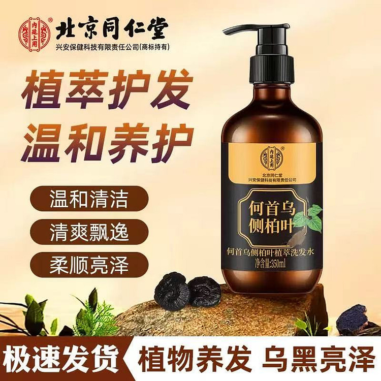 北京同仁堂何首乌黑灵芝侧柏叶洗发水350ml/瓶