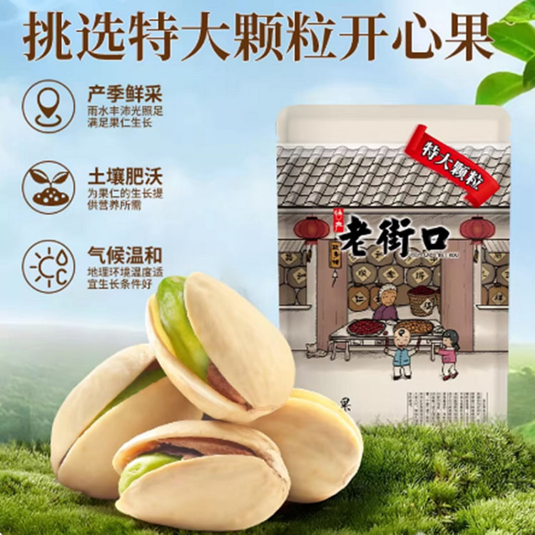 老街口 开心果 250 克