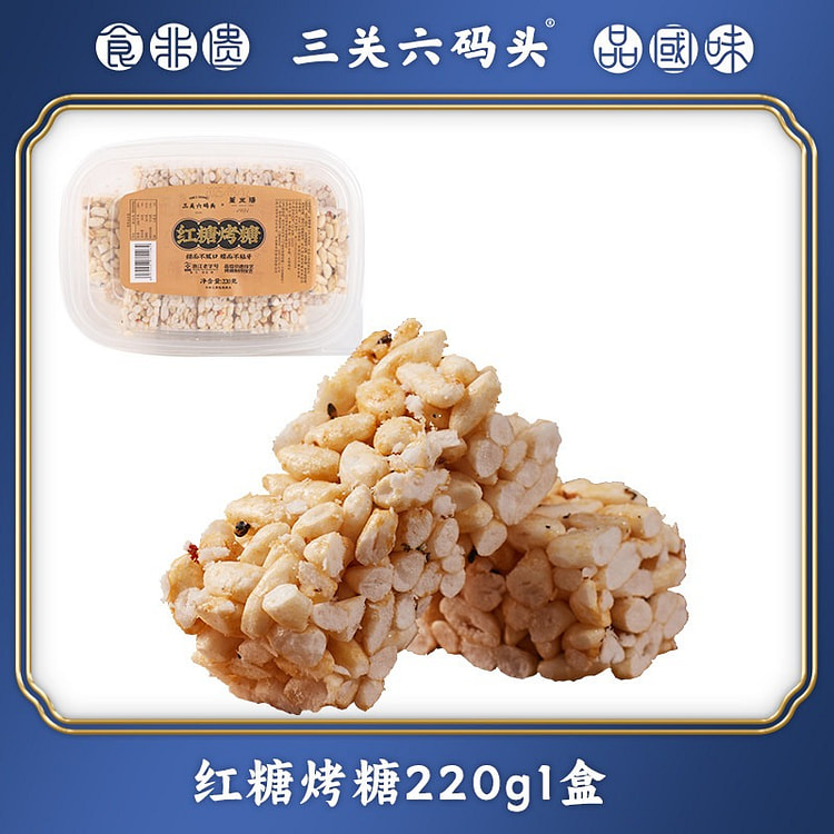 三关六码头宁波特产红糖烤糖米花糖米花酥零食手工糕点 220 克