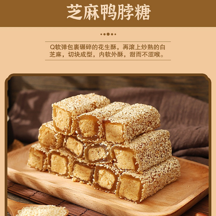 广东特产酥糖茶点小吃零食传统糕点芝麻鸭脖糖400g