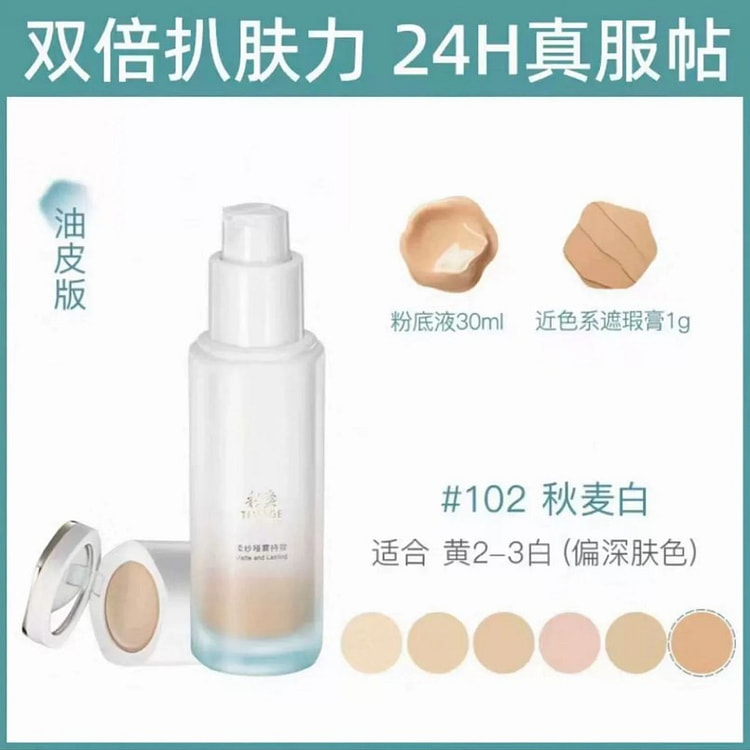 自带遮瑕 彩棠小圆管持妆粉底液 轻透版102 30 毫升