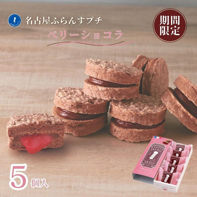 名古屋france 饼干 浆果 巧克力 5块
