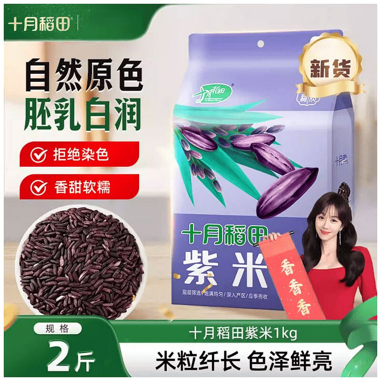 十月稻田紫米1KG五谷杂粮米低脂粗粮大米熬粥 1000 克