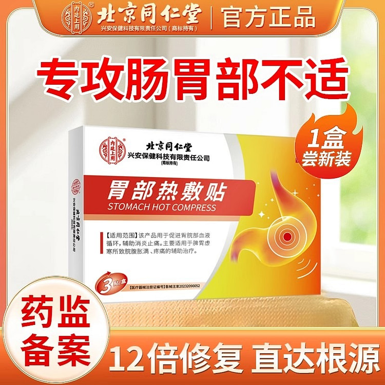 红外 胃舒胃痛胃胀反酸烧心胀气养胃贴3贴/盒