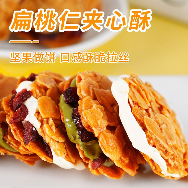 扁桃仁夹心酥 原味