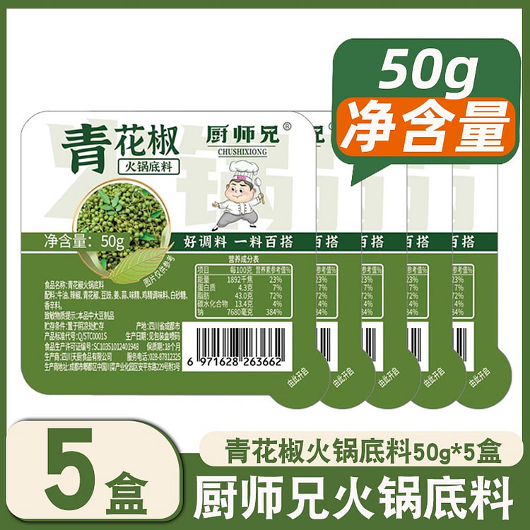 5盒 焙兴青花椒火锅底料