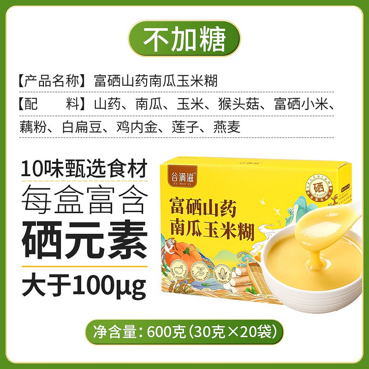 【20袋 无糖版 0添加 饱腹代餐】富硒山药南瓜玉米糊