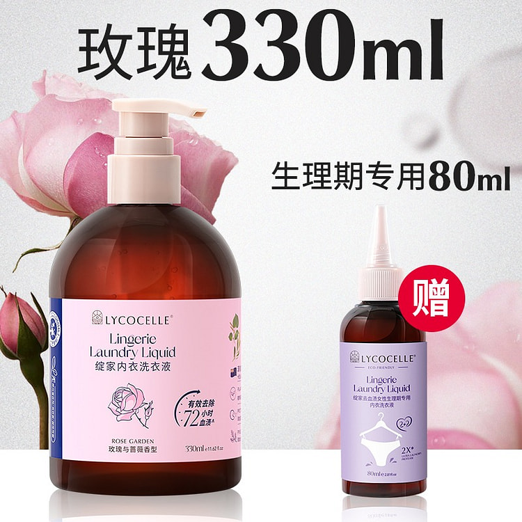 绽家玫瑰内衣洗衣液香氛去血渍抑菌330ml 330 毫升