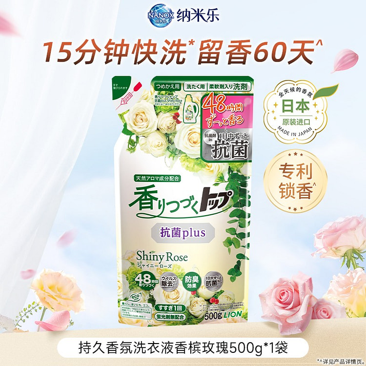 狮王纳米乐·持久香氛柔顺洗衣液香槟玫瑰香500g 500 克