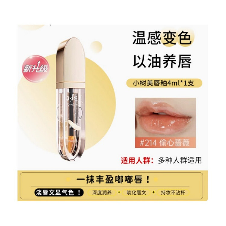 小树美变色唇部精华油淡唇纹镜面唇油滋润不掉色不沾杯正品  214#