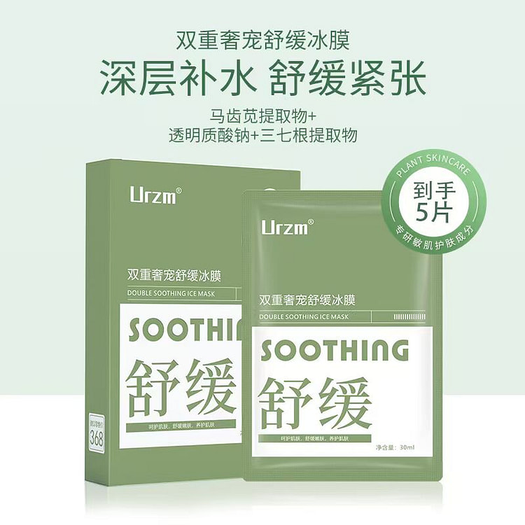 Urzm马齿苋面膜补水保湿舒缓5片*1盒