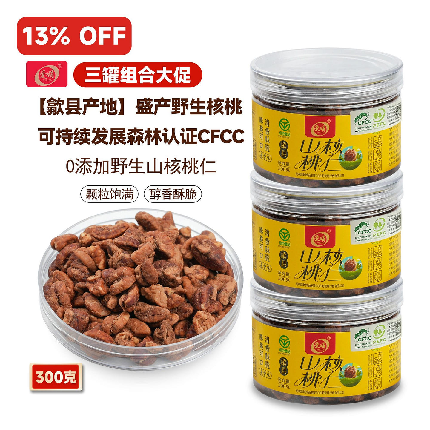 Aijuan Wild Hickory Nuts Shexian Origin CFCC 3cans 300 g