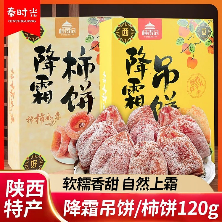 陕西特产 降霜吊饼 120g*2 自制霜降柿饼 手工制作 自然晒干