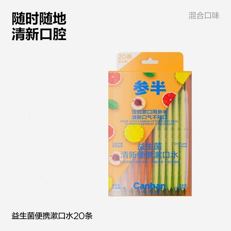 参半益生菌条装漱口水一次性便携式 混合口味20条