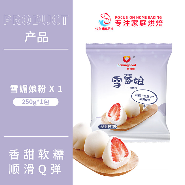 新博明雪媚娘大福预拌粉免蒸250g*1包