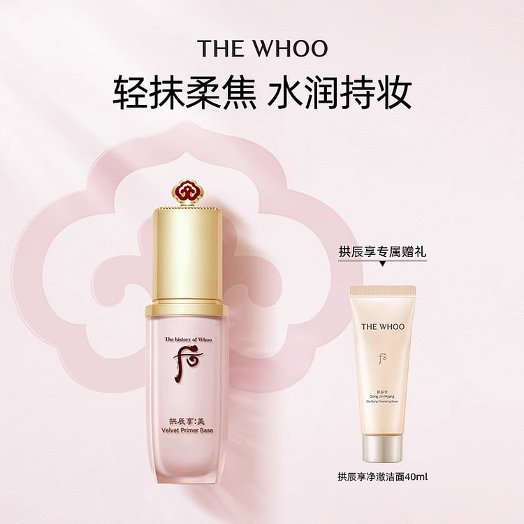 Whoo后拱辰享美丝绒柔雾妆前乳40ml/瓶 40 毫升
