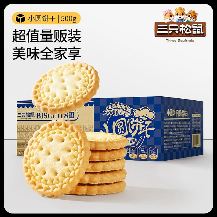 三只松鼠_小圆饼奶盐味500g/箱