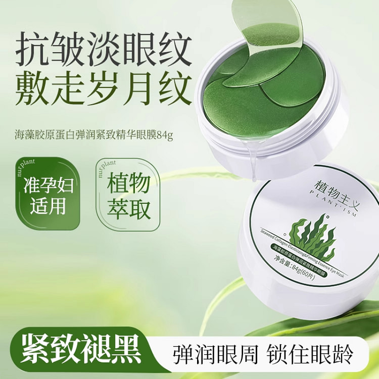 植物主义 海藻胶原蛋白眼膜贴84g*1罐