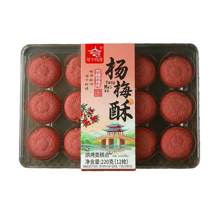 杭策 12枚杨梅酥 酸酸甜甜 220g 1 盒