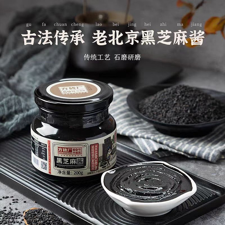 方砖厂69号老北京黑芝麻酱 烘焙吐司面包酱