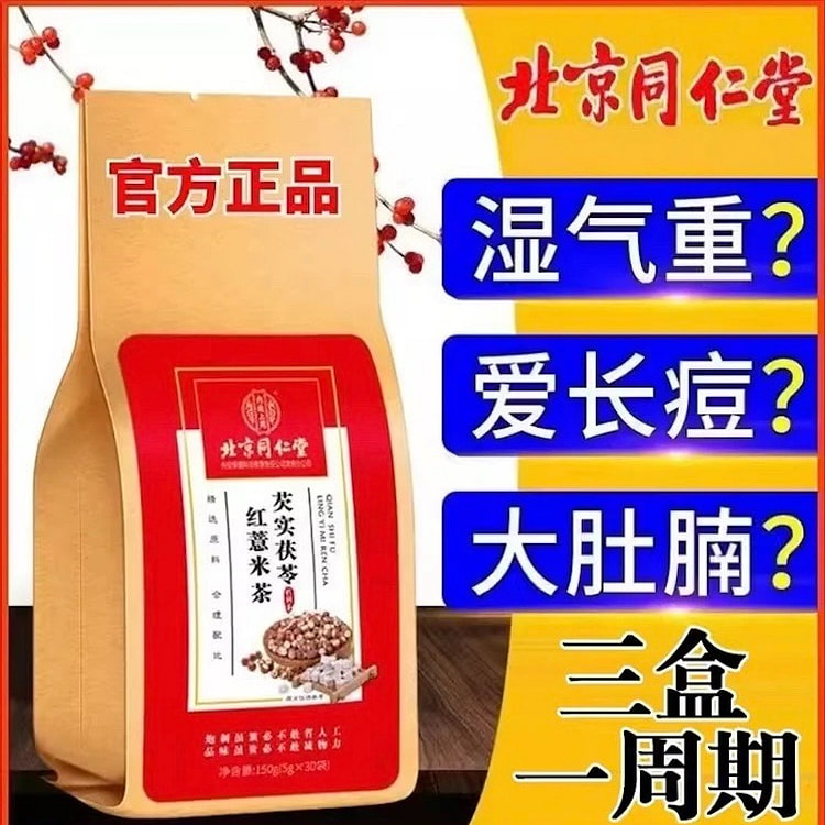 同仁堂 芡实茯苓红薏米茶