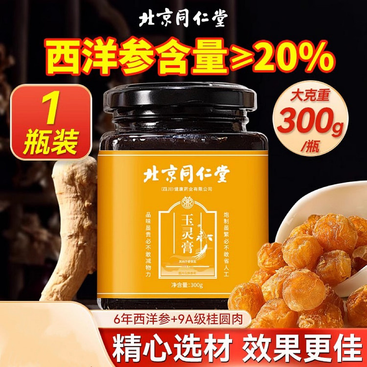 北京同仁堂 玉灵膏 西洋参玉灵膏正品古法蒸制桂圆氣血双补人参 300g