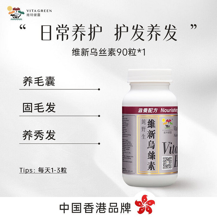 【辅助养发 】维特健灵维新乌丝素正品90粒 1 瓶