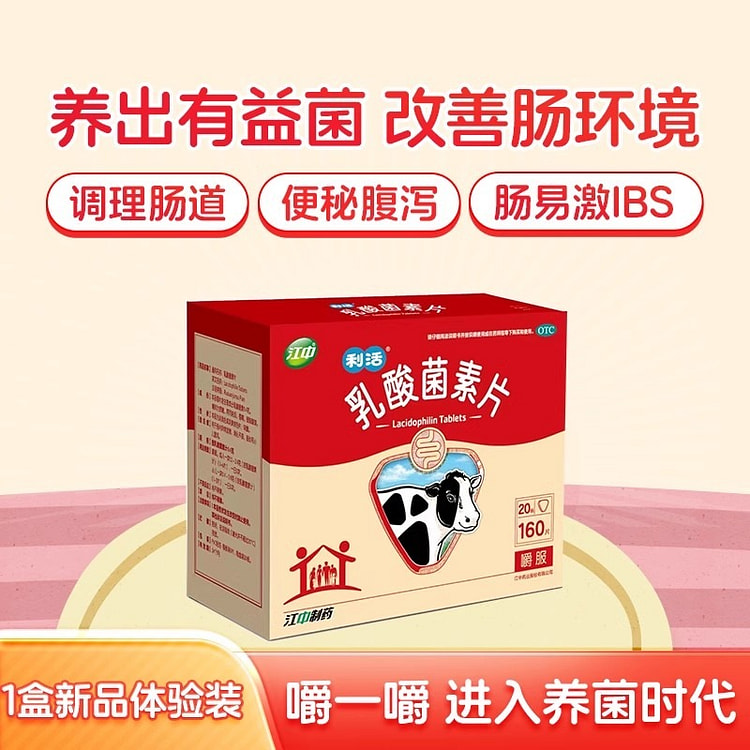 江中利活 乳酸菌素片 0.4g*160片 腹泻便秘益生菌成人大人肠胃调理