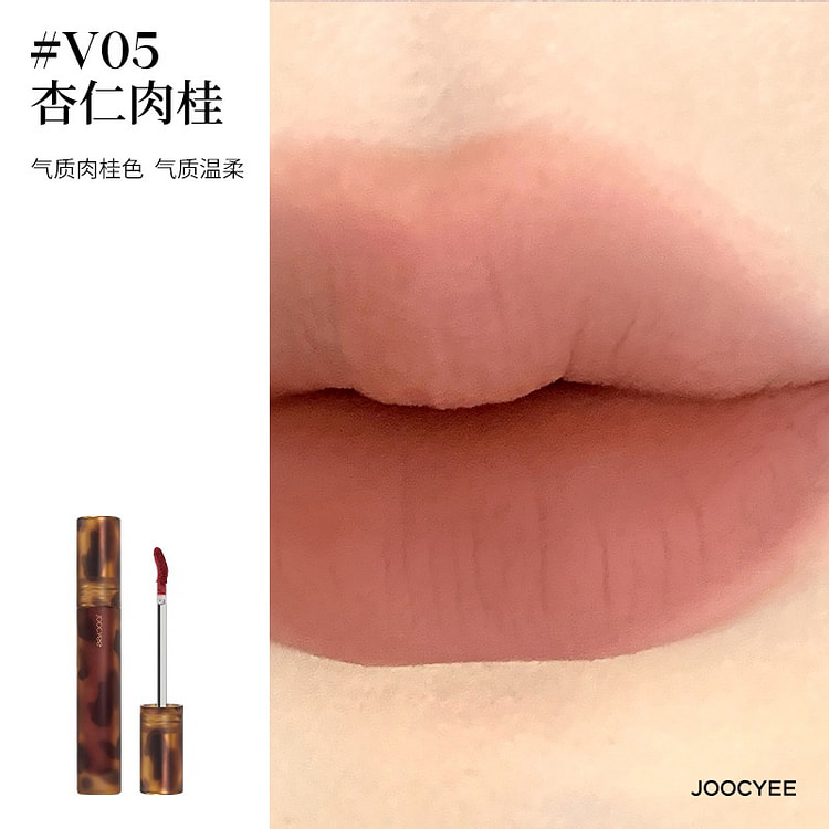 Joocyee酵色哑光唇釉琥珀丝绒#V05杏仁肉桂