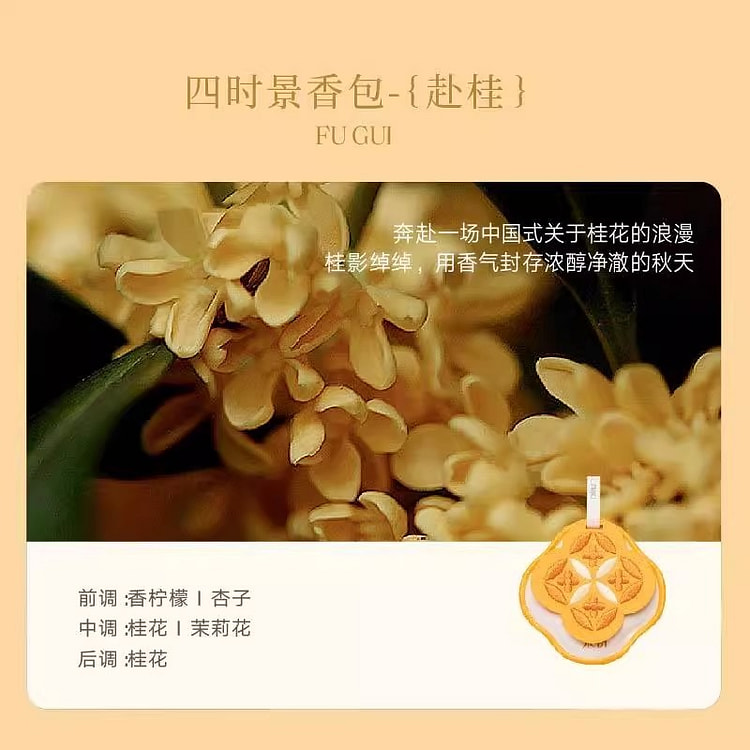 宋朝·四时景系列香包 捕捉四季之灵 赴桂1份 1 份