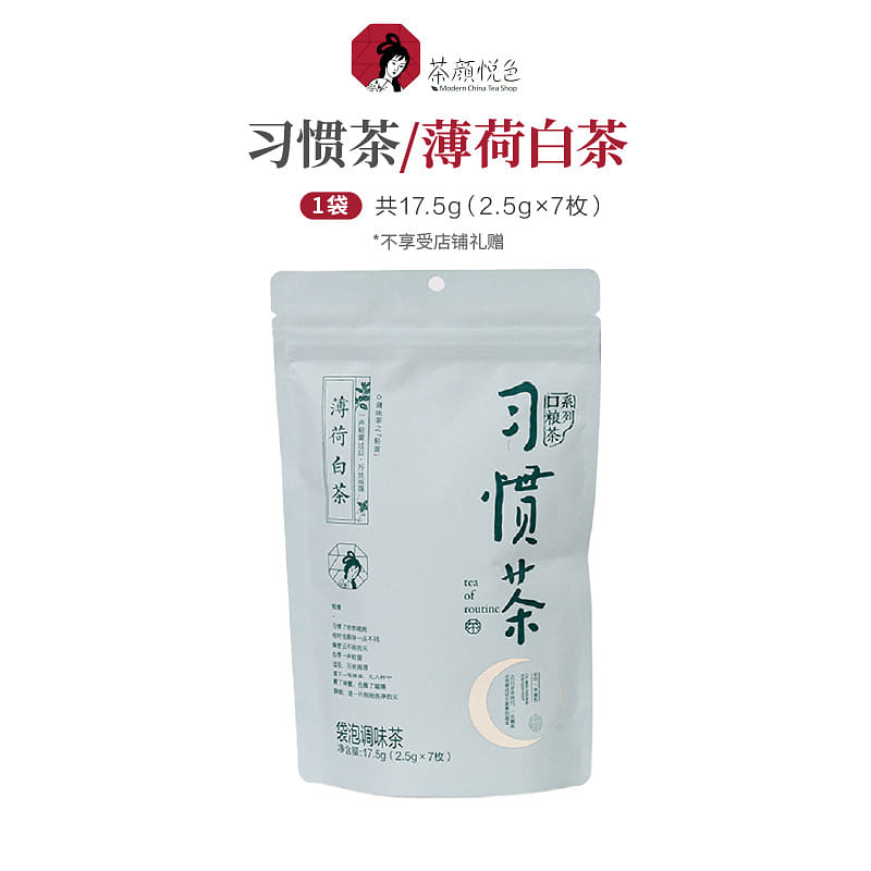 茶颜悦色 习惯茶 薄荷白茶 7枚*2.5 17.5 克