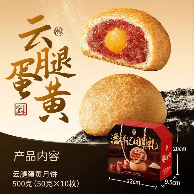 潘祥记云腿蛋黄月饼礼盒装 500 克