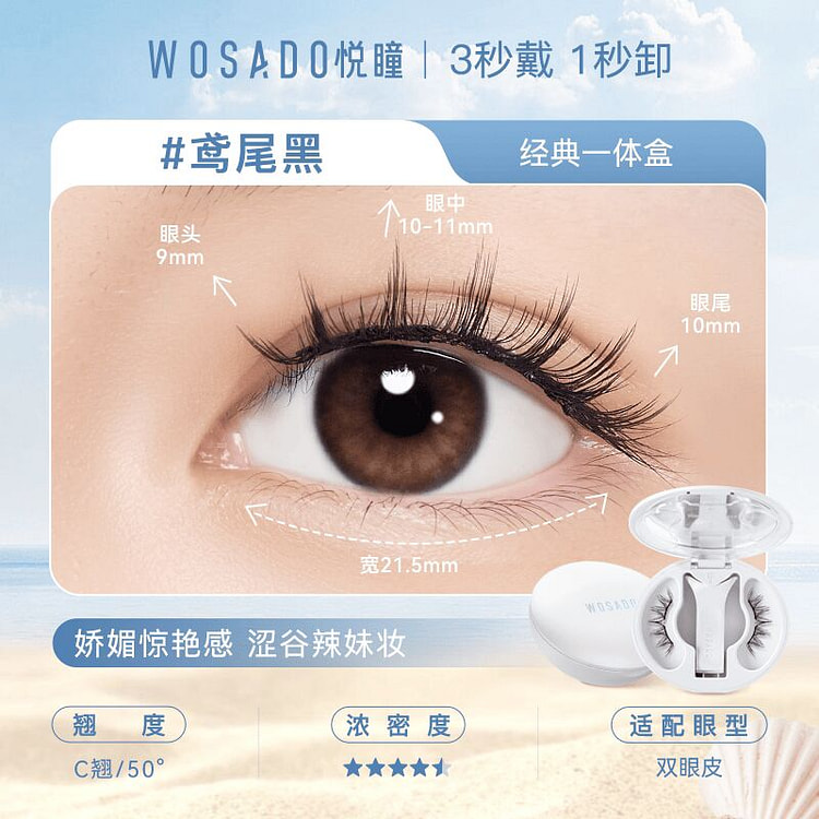 WOSADO悦瞳磁吸假睫毛【经典一体盒】鸢尾黑 1 盒