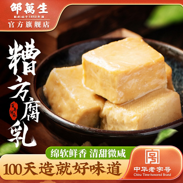 邵万生 糟方腐乳 小盒装64g*4盒 256 克