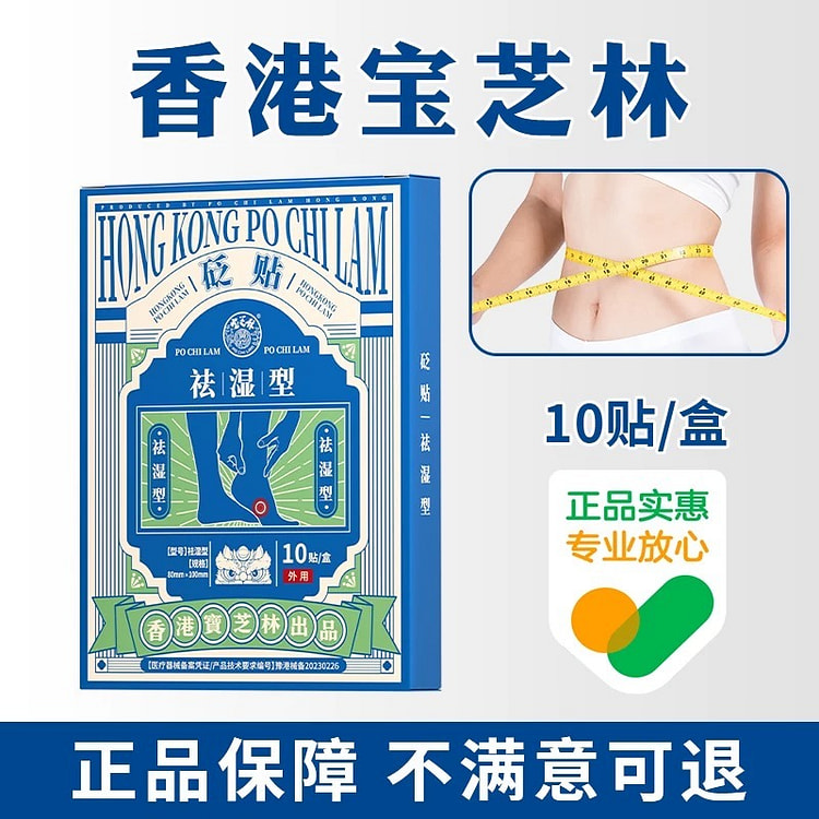 香港宝芝林祛湿减肥贴10贴/盒