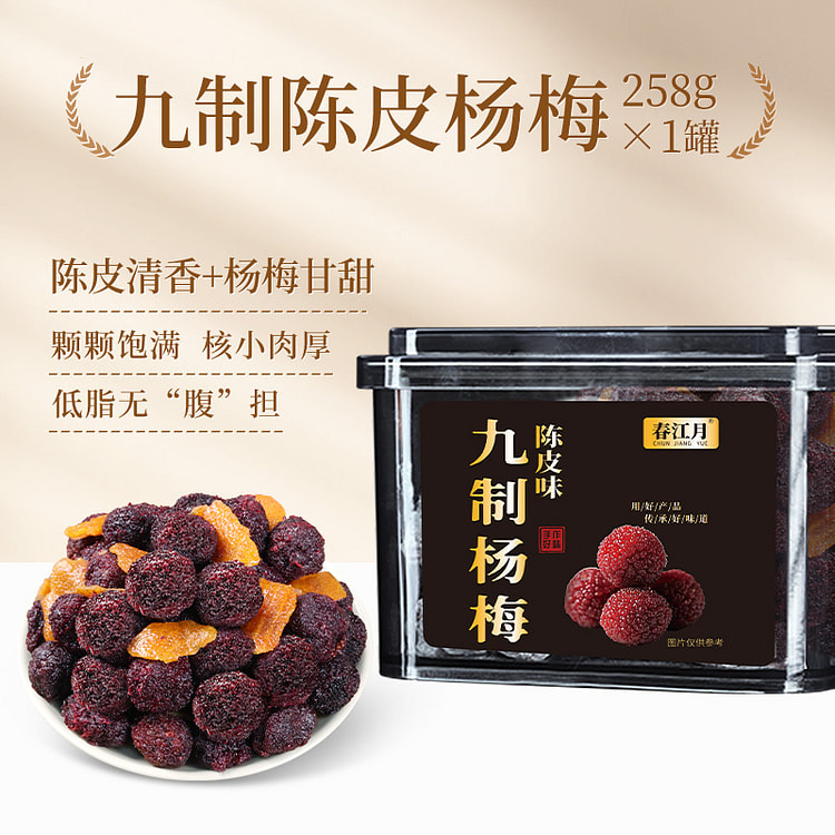 春江月 陈皮九制杨梅 258g*1罐装