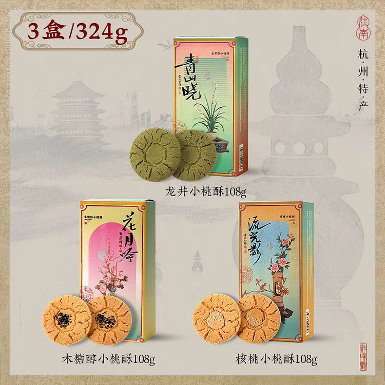 观知味 【3盒3味】小桃酥龙井味+原味+木糖醇味