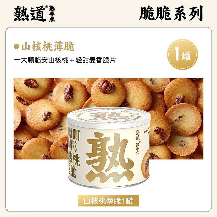 熟道山核桃薄脆饼干120g坚果脆脆零食黄油曲奇 120 克