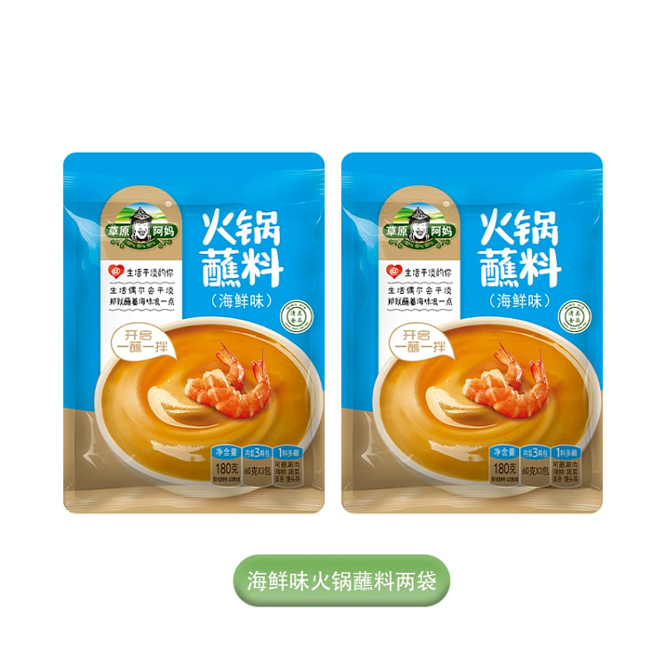 草原阿妈火锅蘸料 家用芝麻花生酱 麻酱东北火锅火锅酱料 海鲜蘸料180g*2袋