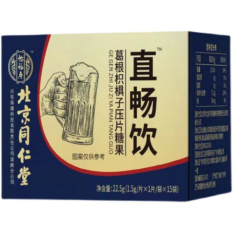 北京同仁堂 直畅饮1.5g*15葛根枳椇子压片糖果正品非解酒醒酒汤
