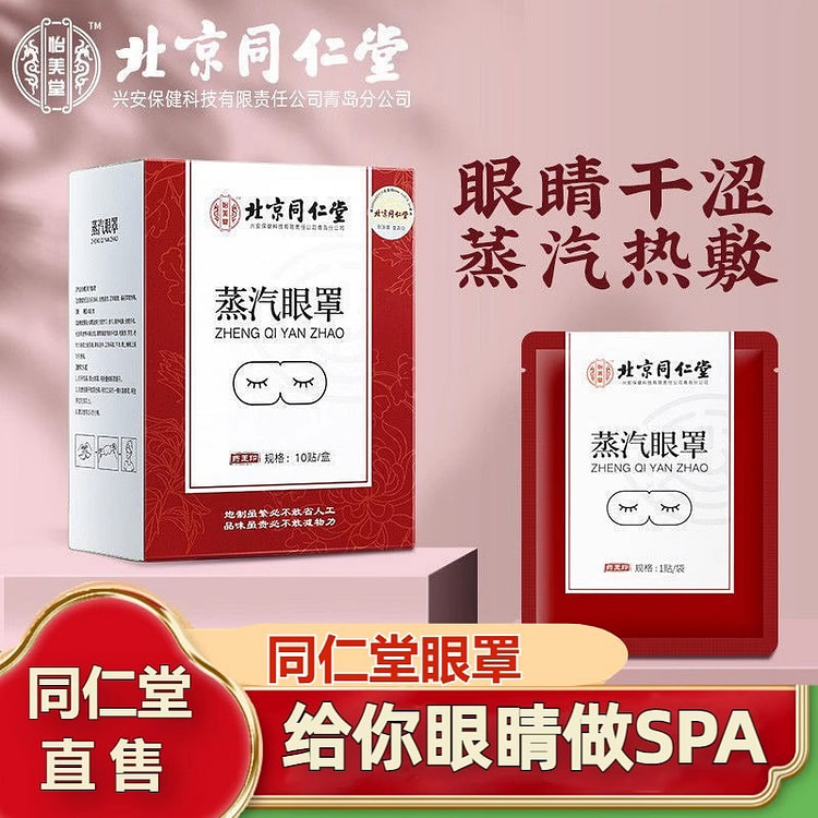 北京同仁堂 蒸汽眼罩 缓解眼疲劳 10贴 1 盒