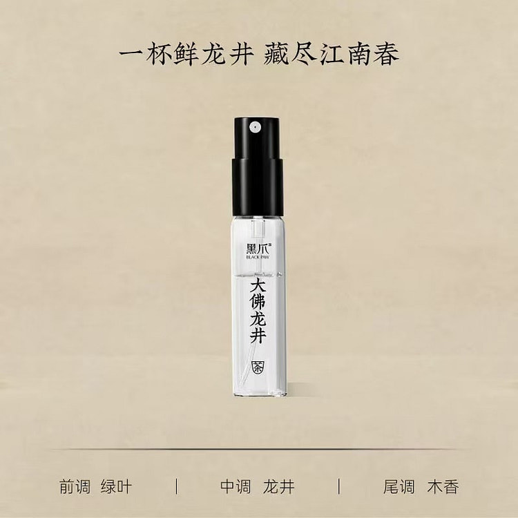 黑爪「大佛龙井」香水小样 茶香雅集系列 清新绿茶香 2 毫升