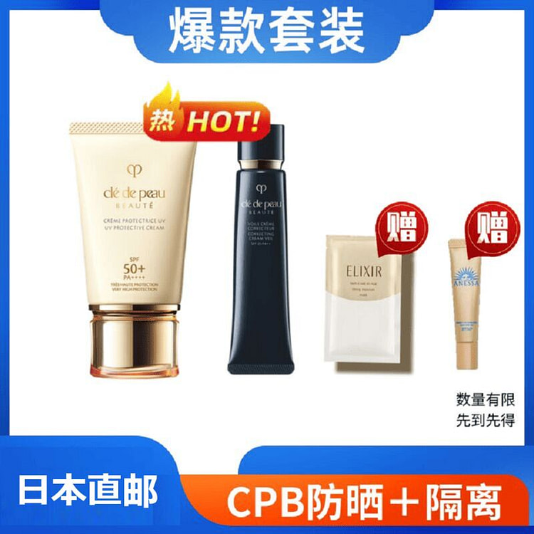 CPB 肌肤之钥 长管隔离40g＋防晒霜50g