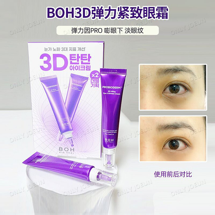 BOH3D淡纹紧致弹力眼霜淡化眼纹25ml*2