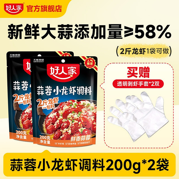 好人家蒜蓉小龙虾调味料200g*2袋 400 克