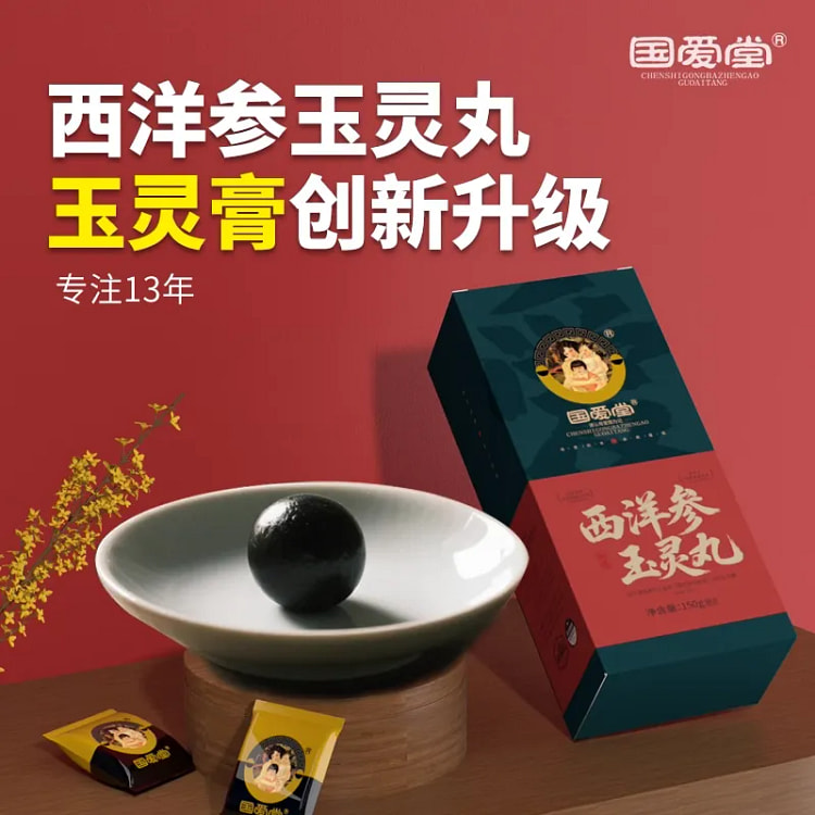 【国爱堂】西洋参玉灵丸 古法蒸制 1盒