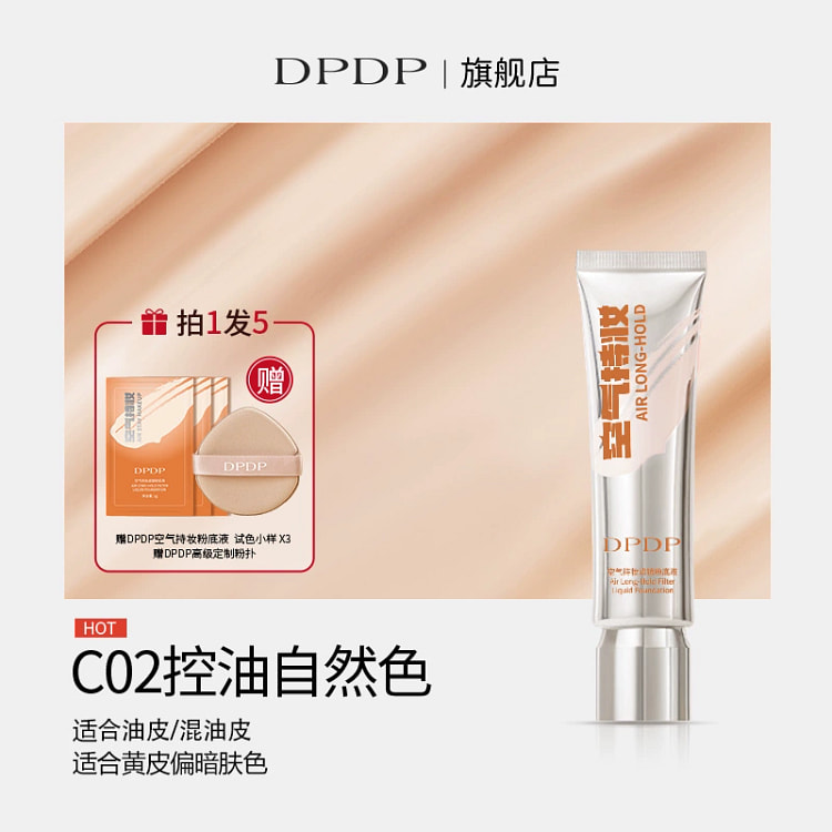 DPDP持妆粉底液不脱妆控油自然色30g*1支