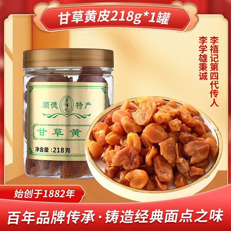 李禧记甘草黄皮顺德特产手信正宗手工零食罐装218g